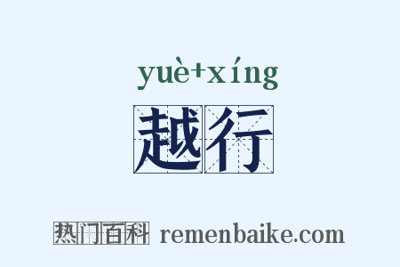 越行是什么意思的图片